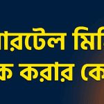 এয়ারটেল মিনিট চেক করার কোড