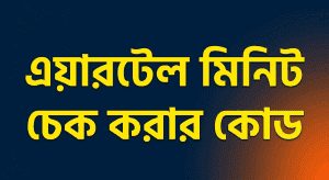 এয়ারটেল মিনিট চেক করার কোড