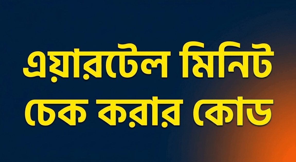 এয়ারটেল মিনিট চেক করার কোড
