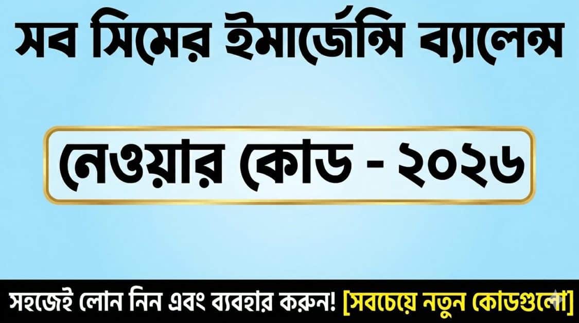 সব সিমের ইমারজেন্সি ব্যালেন্স নেওয়ার কোড