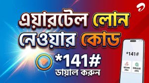 এয়ারটেল লোন নেওয়ার কোড