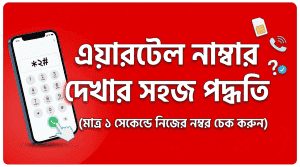 এয়ারটেল নাম্বার চেক কোড ২০২৬