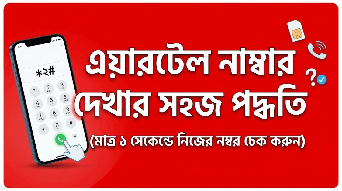 এয়ারটেল নাম্বার চেক কোড ২০২৬