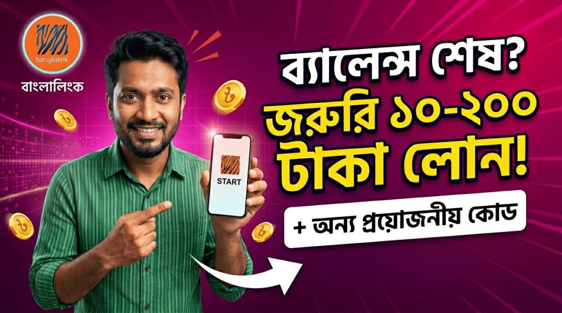 বাংলালিংক ইমারজেন্সি ব্যালেন্স