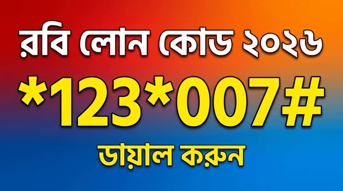 রবি লোন কোড ২০২৬
