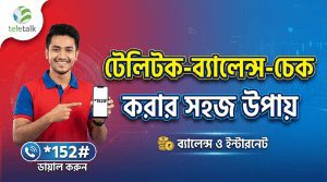 টেলিটক সিমের মূল ব্যালেন্স, ইন্টারনেট (এমবি) এবং মিনিট চেক করার সবচেয়ে সহজ উপায়