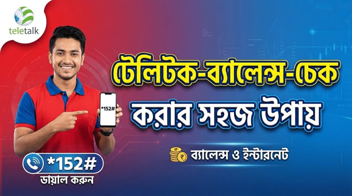 টেলিটক সিমের মূল ব্যালেন্স, ইন্টারনেট (এমবি) এবং মিনিট চেক করার সবচেয়ে সহজ উপায়