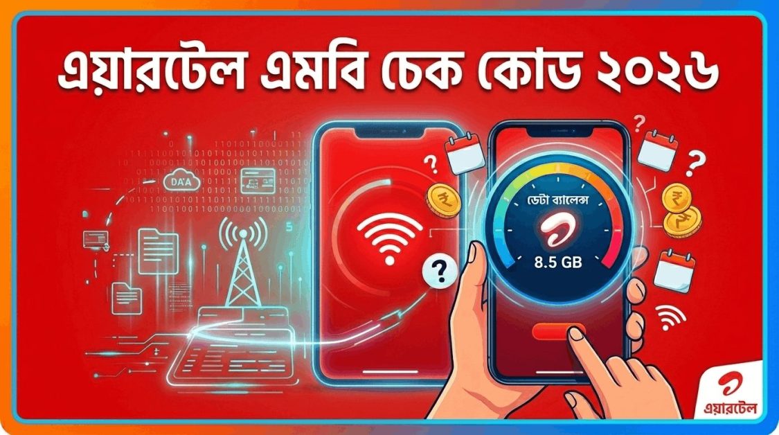 এয়ারটেল এমবি চেক কোড ২০২৬
