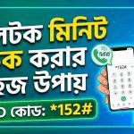 টেলিটক মিনিট চেক করার সহজ উপায়