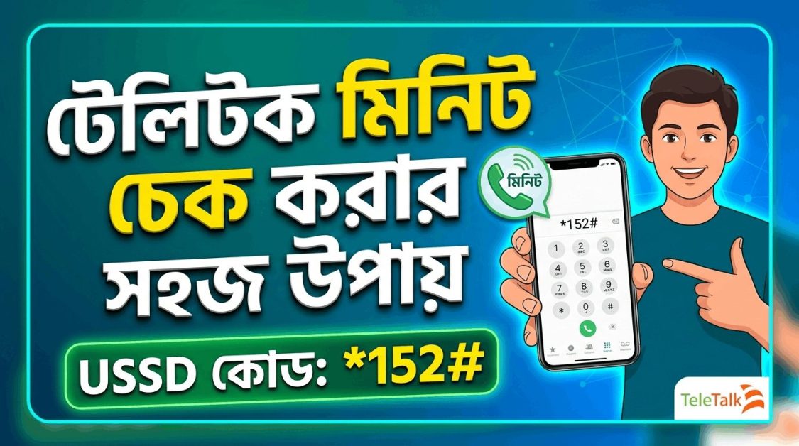 টেলিটক মিনিট চেক করার সহজ উপায়