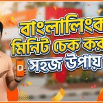 বাংলালিংক মিনিট চেক কোড