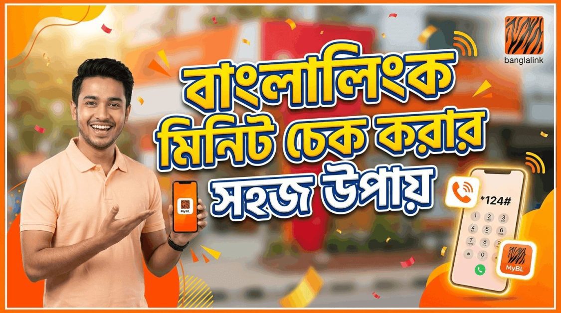 বাংলালিংক মিনিট চেক কোড
