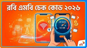 রবি এমবি চেক কোড ২০২৬