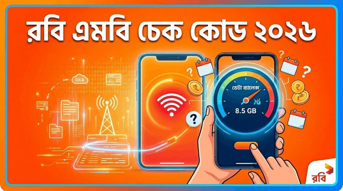 রবি এমবি চেক কোড ২০২৬