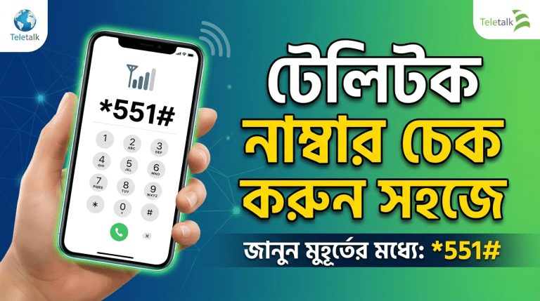 Teletalk Mb Check Code টেলিটক নাম্বার চেক করুন সহজে - How To Check Teletalk Number