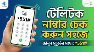 টেলিটক নাম্বার চেক করুন সহজে – How to Check Teletalk Number