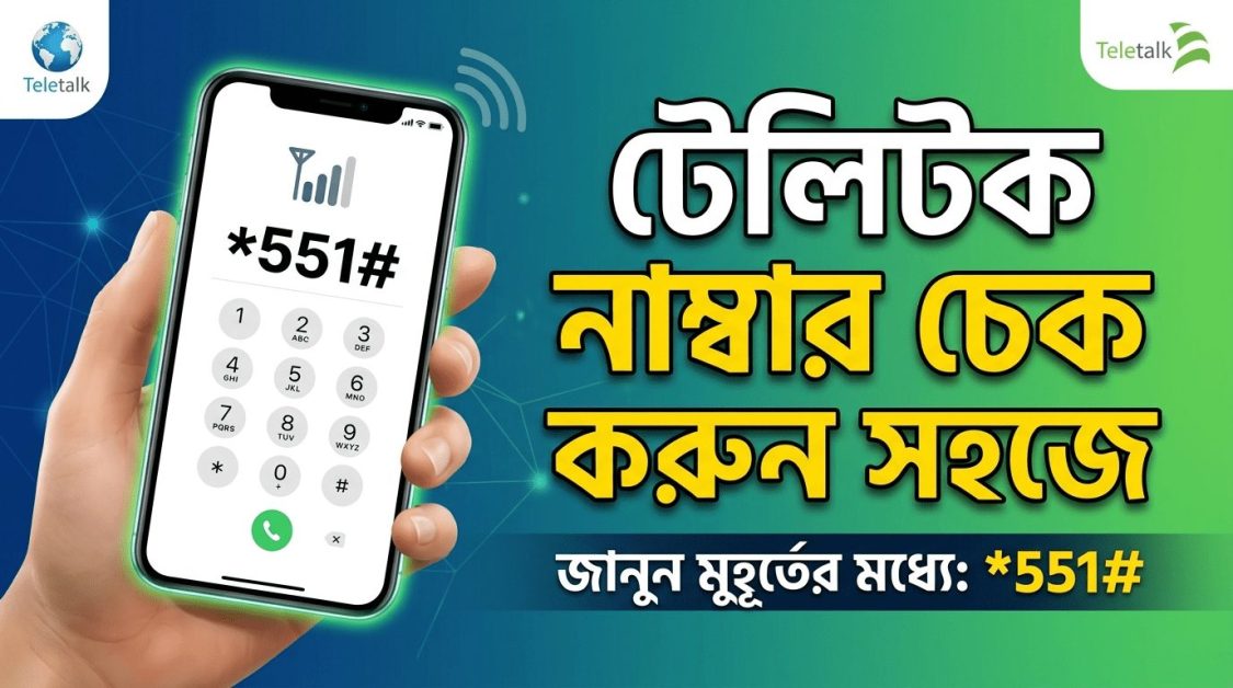 টেলিটক নাম্বার চেক করুন সহজে – How to Check Teletalk Number