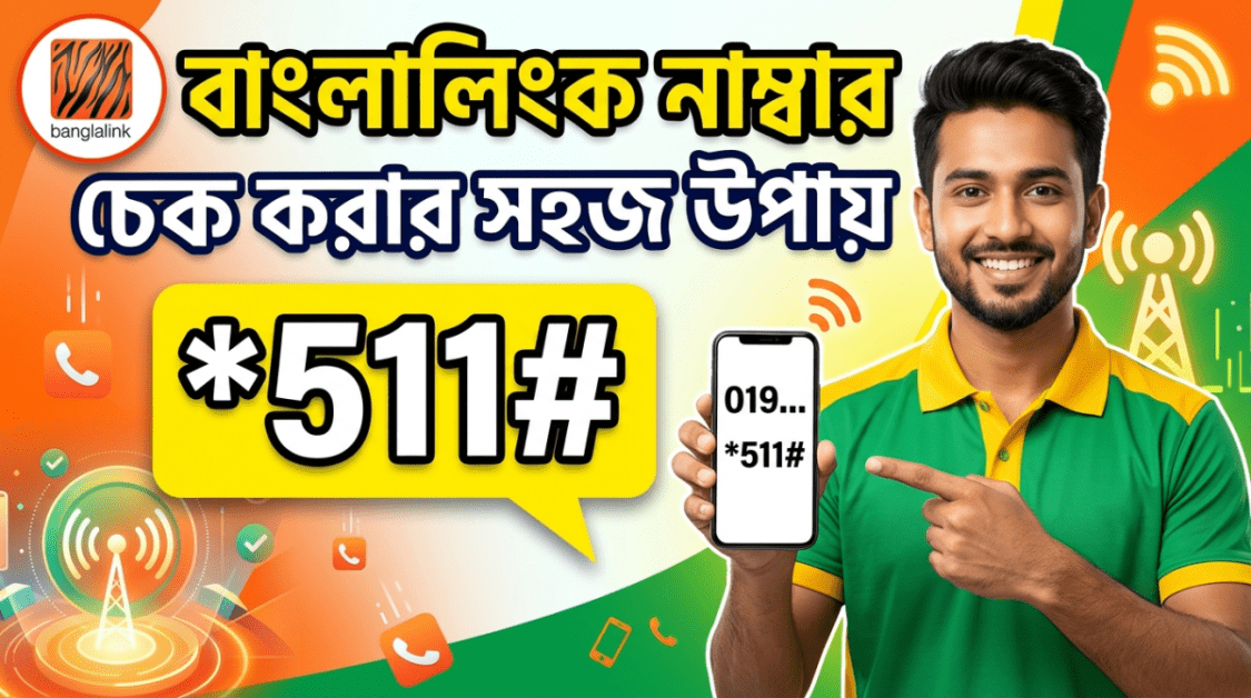 বাংলালিংক নাম্বার চেক করার সহজ উপায় ২০২৬ Banglalink Number Check 2026