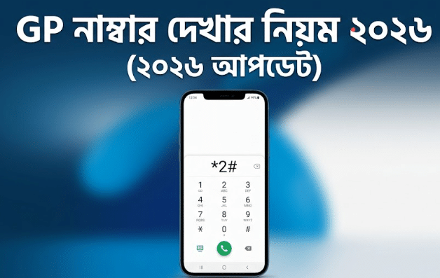 GP নাম্বার দেখার নিয়ম ২০২৬