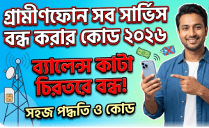গ্রামীণফোন সব সার্ভিস বন্ধ করার কোড ২০২৬