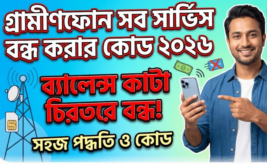 গ্রামীণফোন সব সার্ভিস বন্ধ করার কোড ২০২৬