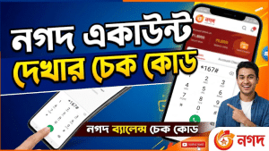 খুব সহজে নগদ ব্যালেন্স চেক করবেন যেভাবে | Nagad Balance Check Code
