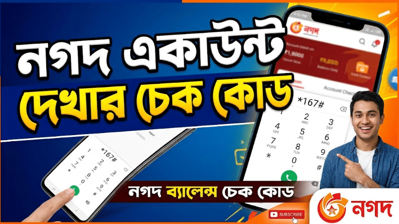 খুব সহজে নগদ ব্যালেন্স চেক করবেন যেভাবে | Nagad Balance Check Code